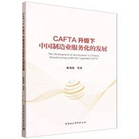 CAFTA升级下中国制造业服务化的发展