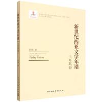 新世纪西亚文学年谱·土耳其卷