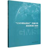 “GMS便运协定”实施中的政府跨部门协同