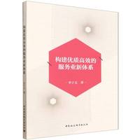构建优质高效的服务业新体系