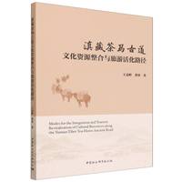 滇藏茶马古道文化资源整合与旅游活化路径