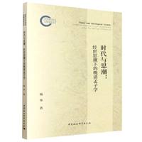 时代与思潮：经世思潮下的晚清孟子学