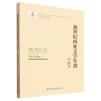 新世纪西亚文学年谱·伊朗卷