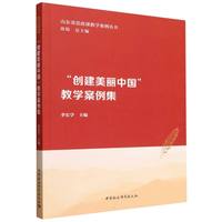 “创建美丽中国”教学案例集