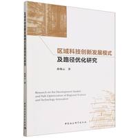区域科技创新发展模式及路径优化研究