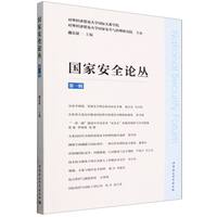 国家安全论丛(第一辑)