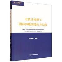 比较法视野下国际仲裁的理论与实践