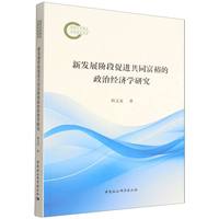 新发展阶段促进共同富裕的政治经济学研究