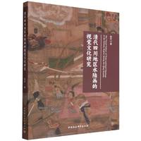 清代四川地区水陆画的视觉文化研究