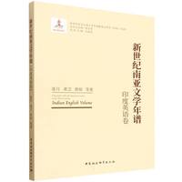新世纪南亚文学年谱·印度英语卷