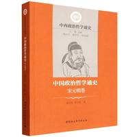 中国政治哲学通史:宋元明卷
