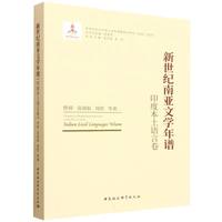 新世纪南亚文学年谱·印度本土语言卷