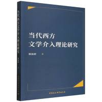 当代西方文学介入理论研究