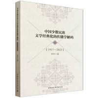 中国少数民族文学经典化的传播学解码·1917-2023