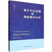 数字平台治理的制度模式分析