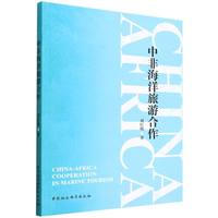 中非海洋旅游合作