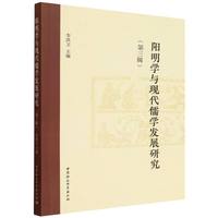 阳明学与现代儒学发展研究·第三辑