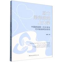助力弟弟妹妹上大学·中国家庭第一代大学生代内教育帮扶研究