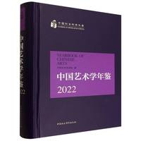 中国艺术学年鉴·2022