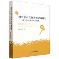 课堂学习支持系统建构研究——基于学习共同体的视角