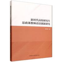 新时代高校研究生思政课教师话语创新研究