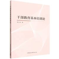 干部教育基本培训论