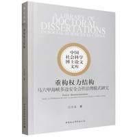 重构权力结构·马六甲海峡多边安全合作治理模式研究