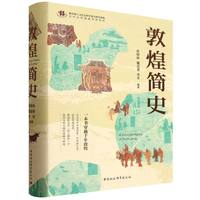 敦煌简史