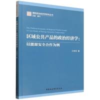 区域公共产品的政治经济学：以能源安全合作为例