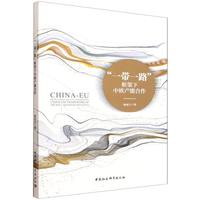 “一带一路”框架下中欧产能合作
