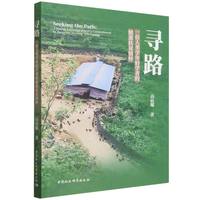 寻路·一位人类学年轻学者的精准扶贫情怀