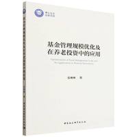 基金管理规模优化及在养老投资中的应用