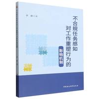 不合规任务感知对工作重塑行为的影响机制