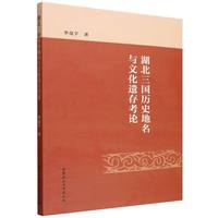 湖北三国历史地名与文化遗存考论