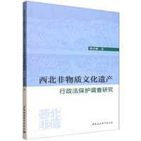 西北非物质文化遗产行政法保护调查研究