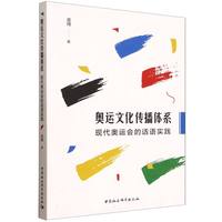 奥运文化传播体系·现代奥运会的话语实践