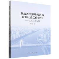 新常态下劳动关系与企业社会工作研究：以珠三角为例
