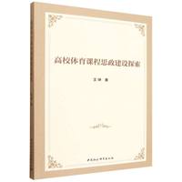 高校体育课程思政建设探索