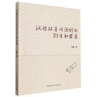 汉语双音同源词的衍生和发展
