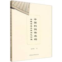 中国判例传统的法理演进及其当代价值