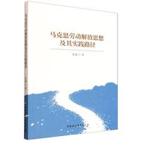 马克思劳动解放思想及其实践路径