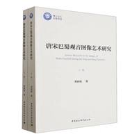 唐宋巴蜀观音图像艺术研究