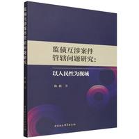 监侦互涉案件管辖问题研究——以人民性为视域