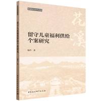 留守儿童福利供给个案研究