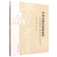中国式现代化新征程·纪念费孝通诞辰110周年学术研讨会论文集