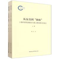 从女真到“旗族”——八旗内部民族融合与旗人整体意识的变迁