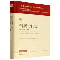 剑桥古代史·公元前8至前6世纪希腊世界的扩张
