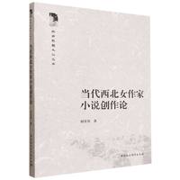 当代西北女作家小说创作论