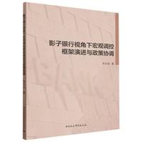 影子银行视角下宏观调控框架演进与政策协调