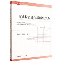 高成长企业与新质生产力